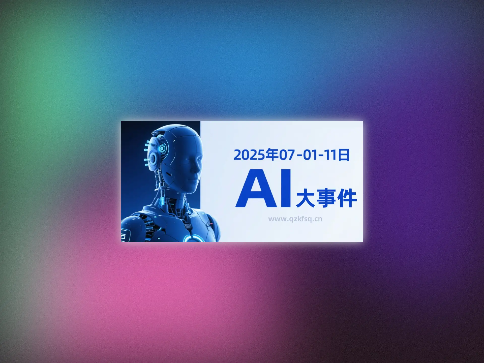 2025年07月01——11日AI大事分享-青争开放社区