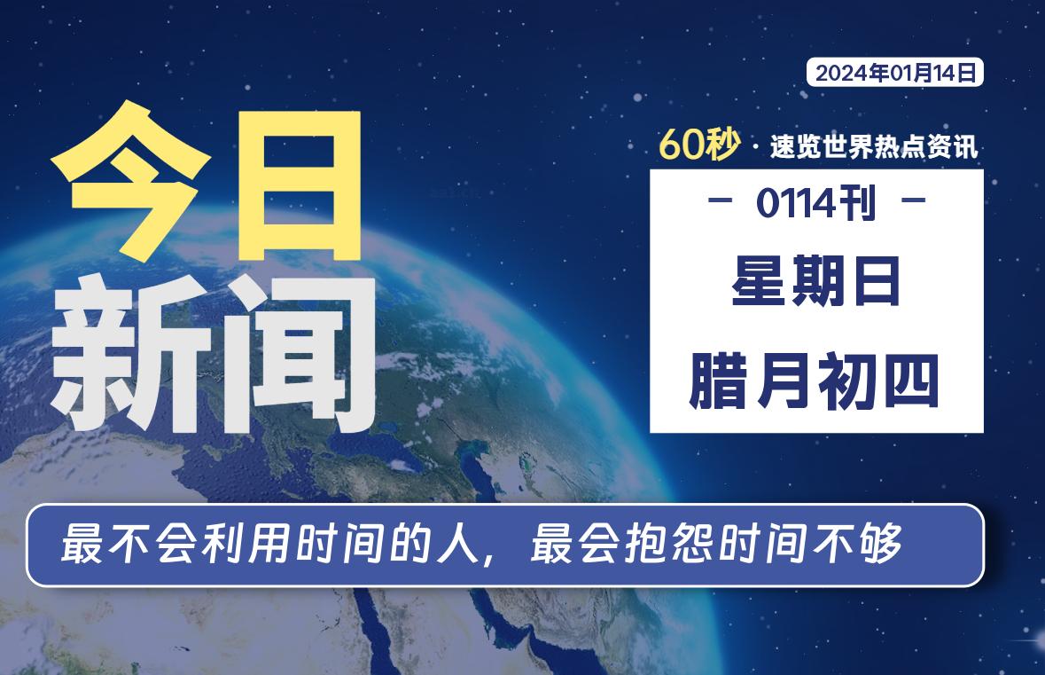 01月14日，星期日，青争社每天带你1分钟了解全世界！-青争开放社区