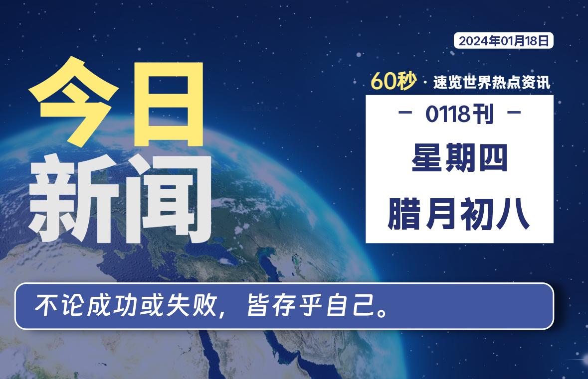 01月18日，星期四，青争社每天带你1分钟了解全世界！-青争开放社区