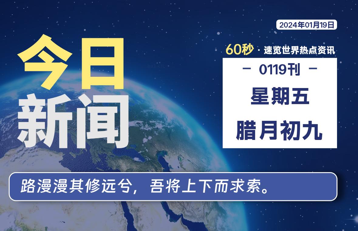 01月19日，星期五，青争社每天带你1分钟了解全世界！-青争开放社区