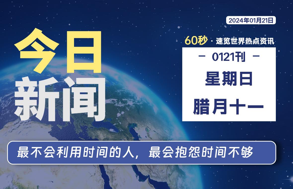 01月21日，星期日，青争社每天带你1分钟了解全世界！-青争开放社区