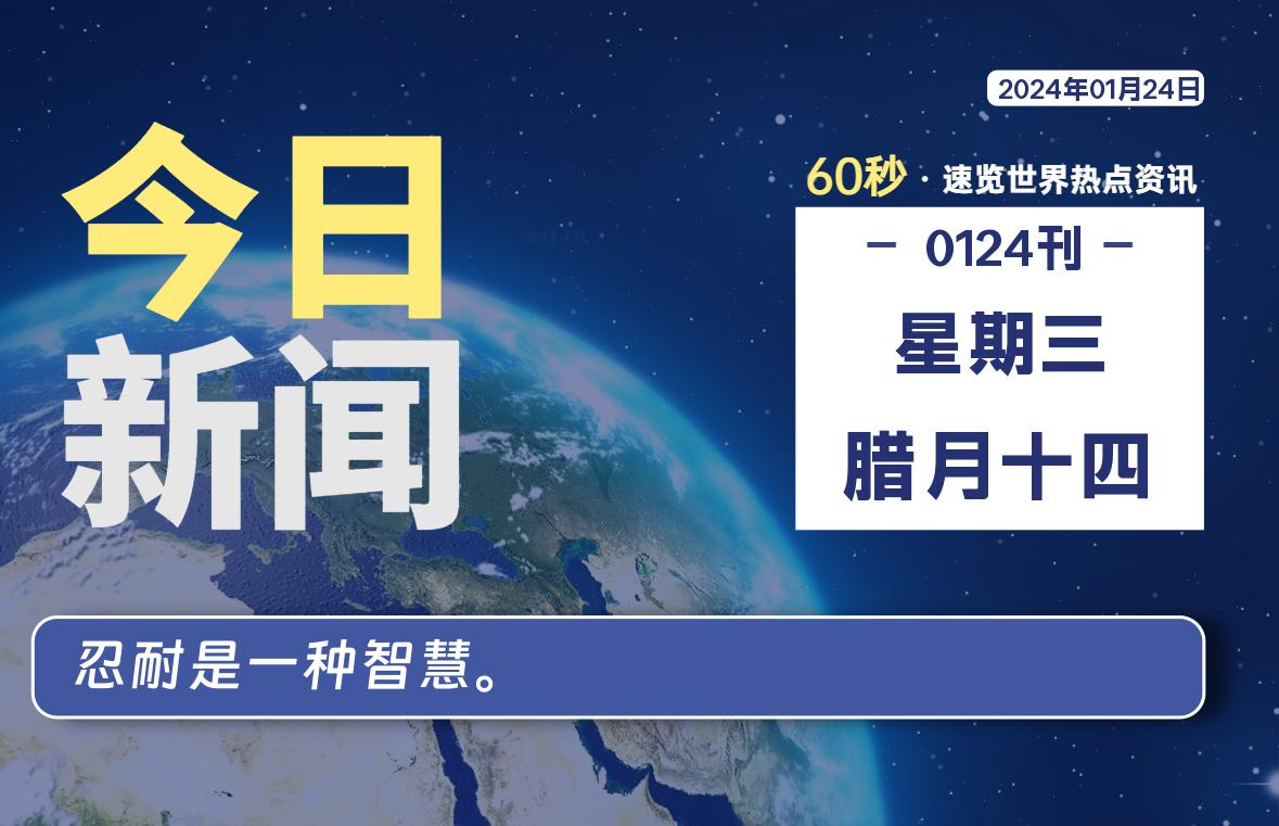 01月24日，星期三，青争社每天带你1分钟了解全世界！-青争开放社区
