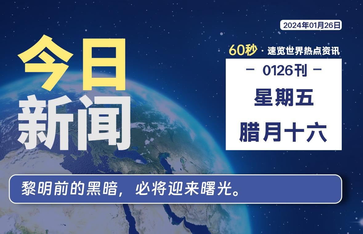 01月26日，星期五，青争社每天带你1分钟了解全世界！-青争开放社区