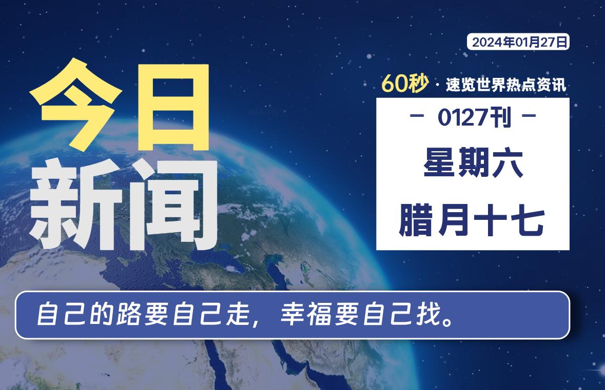 01月27日，星期六，青争社每天带你1分钟了解全世界！-青争开放社区