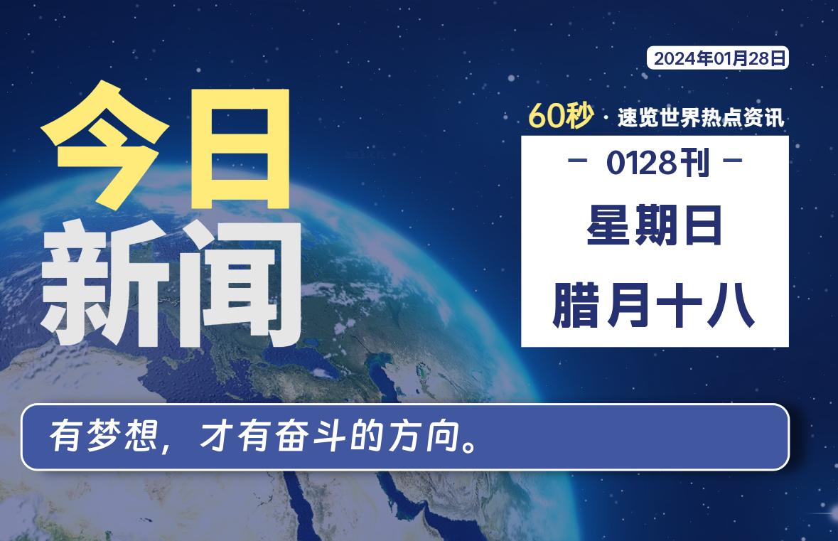 01月28日，星期日，青争社每天带你1分钟了解全世界！-青争开放社区