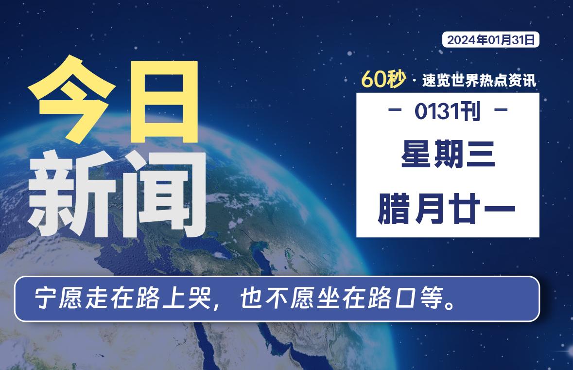 01月31日，星期三，青争社每天带你1分钟了解全世界！-青争开放社区