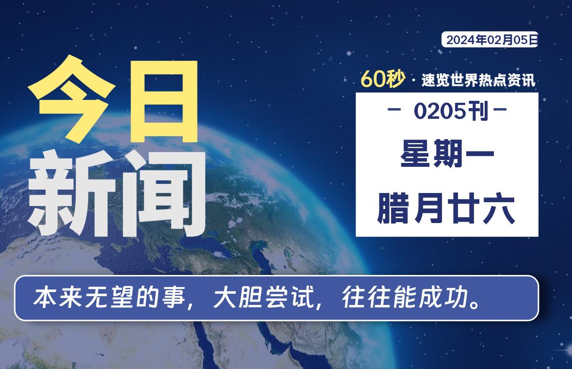 02月05日，星期一，青争社每天带你1分钟了解全世界！-青争开放社区