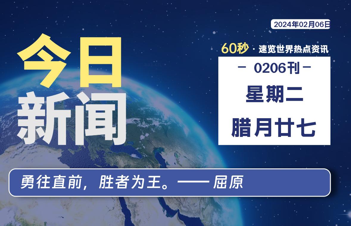 02月06日，星期二，青争社每天带你1分钟了解全世界！-青争开放社区