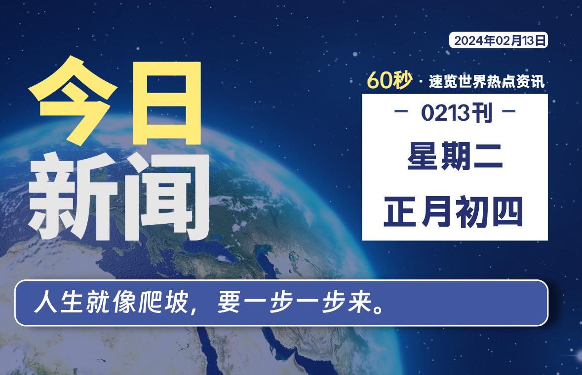 02月13日，星期二，青争社每天带你1分钟了解全世界！-青争开放社区