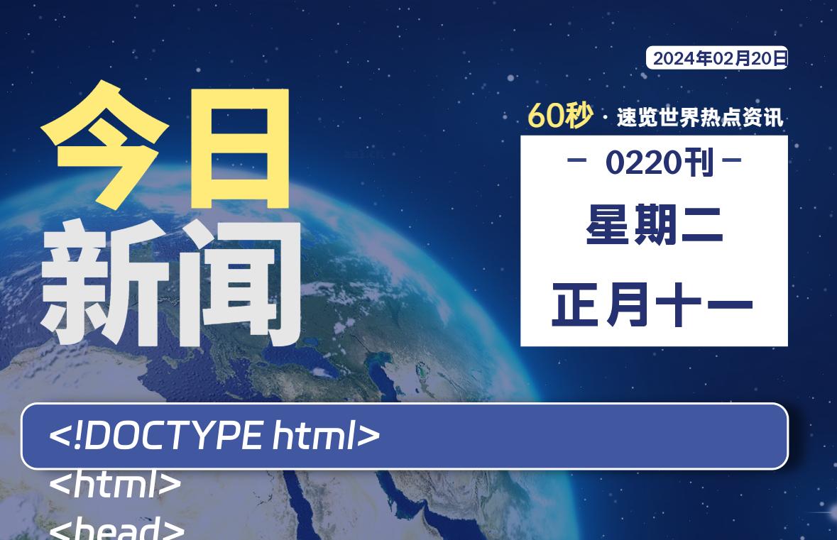 02月20日，星期二，青争社每天带你1分钟了解全世界！-青争开放社区