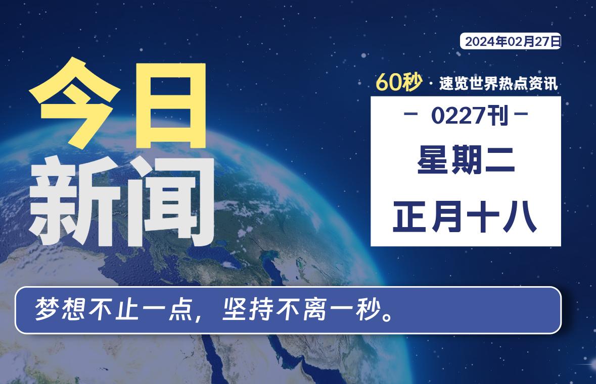 02月27日，星期二，青争社每天带你1分钟了解全世界！-青争开放社区