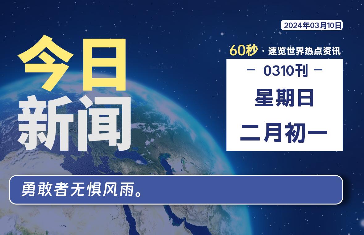 03月10日，星期日，青争社每天带你1分钟了解全世界！-青争开放社区