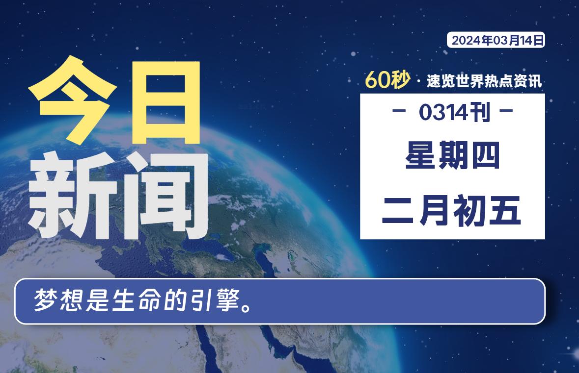 03月14日，星期四，青争社每天带你1分钟了解全世界！-青争开放社区