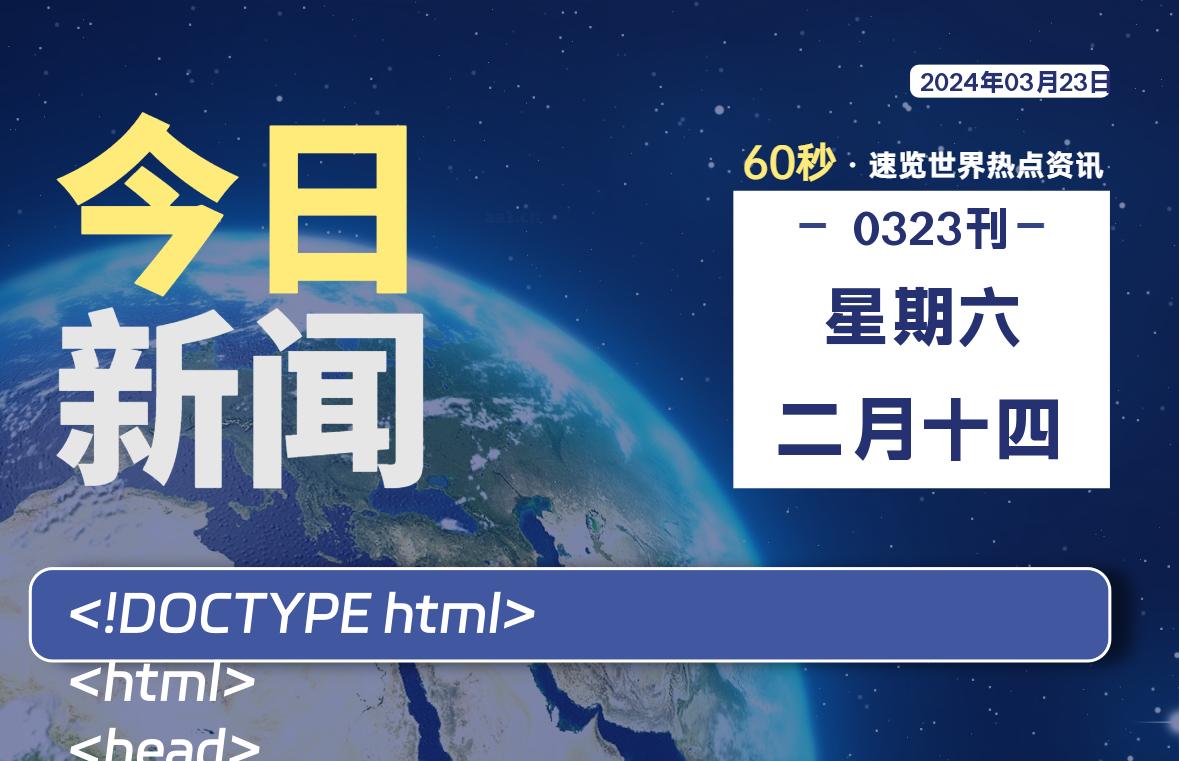 03月23日，星期六，青争社每天带你1分钟了解全世界！-青争开放社区