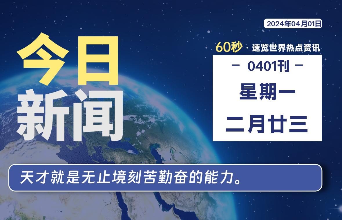 04月01日，星期一，青争社每天带你1分钟了解全世界！-青争开放社区