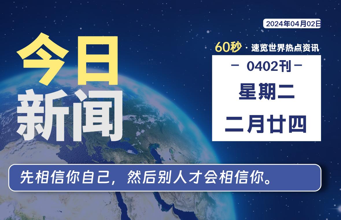 04月02日，星期二，青争社每天带你1分钟了解全世界！-青争开放社区