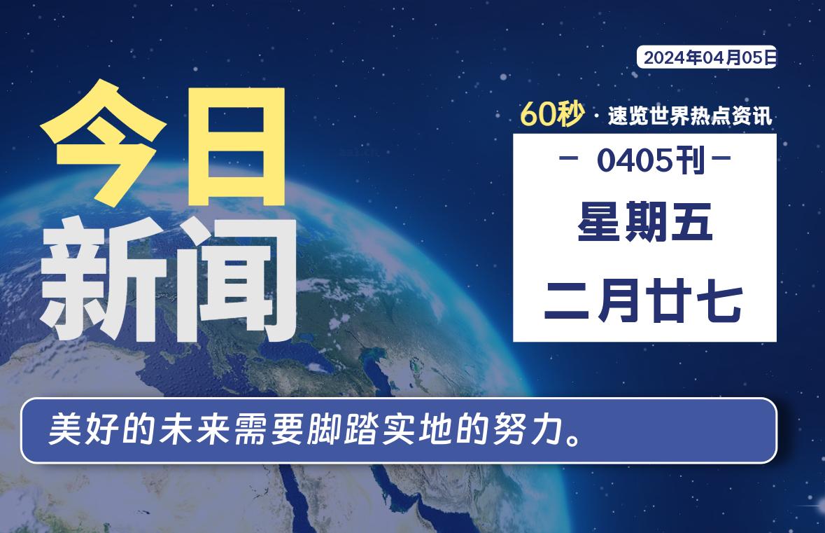 04月05日，星期五，青争社每天带你1分钟了解全世界！-青争开放社区