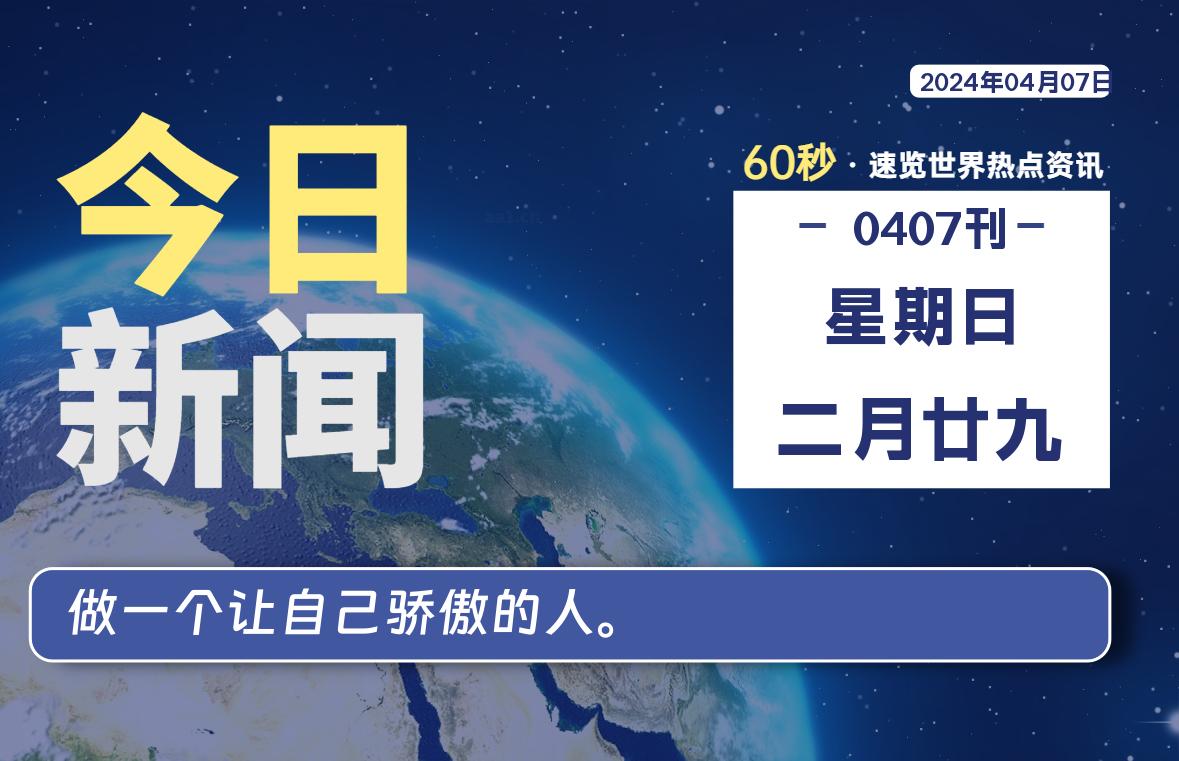 04月07日，星期日，青争社每天带你1分钟了解全世界！-青争开放社区