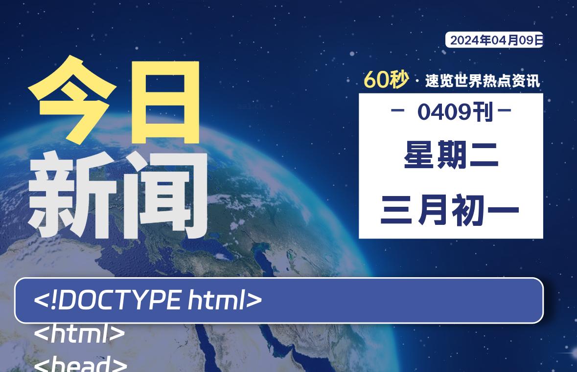 04月09日，星期二，青争社每天带你1分钟了解全世界！-青争开放社区