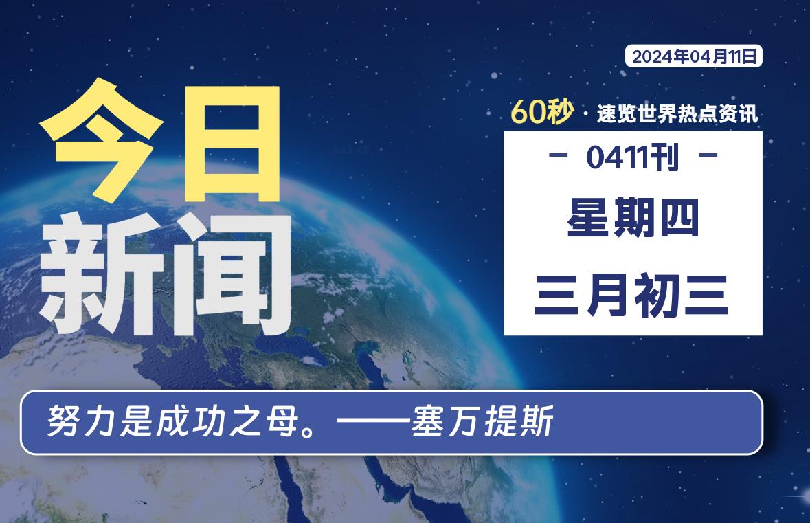 04月11日，星期四，青争社每天带你1分钟了解全世界！-青争开放社区