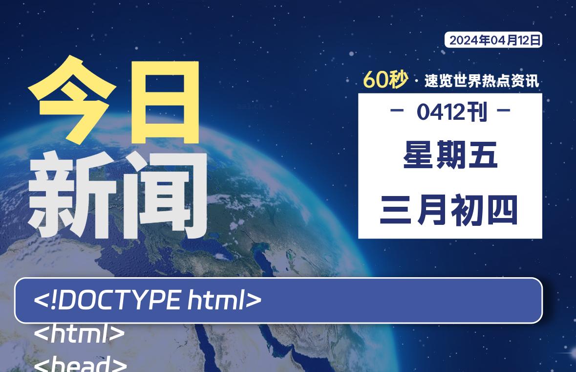 04月12日，星期五，青争社每天带你1分钟了解全世界！-青争开放社区