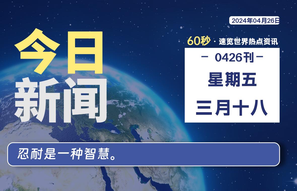 04月26日，星期五，青争社每天带你1分钟了解全世界！-青争开放社区