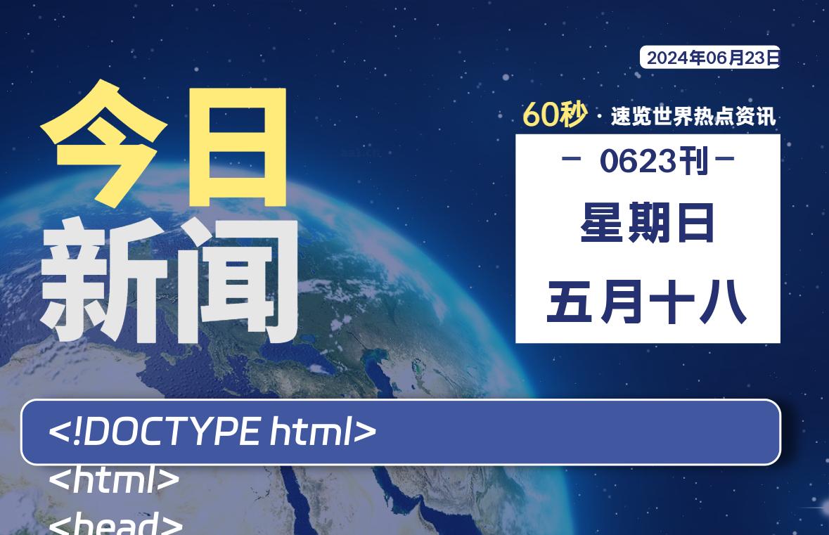 06月23日，星期日, 青争社每天带你1分钟了解全世界！-青争开放社区