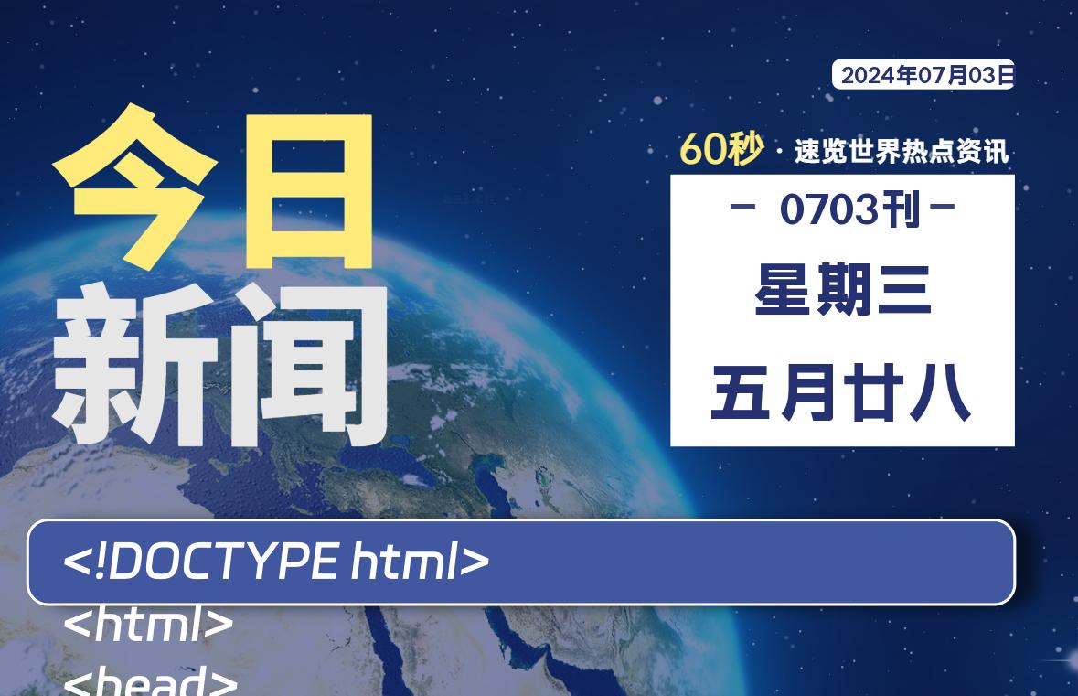07月03日，星期三, 青争社每天带你1分钟了解全世界！-青争开放社区