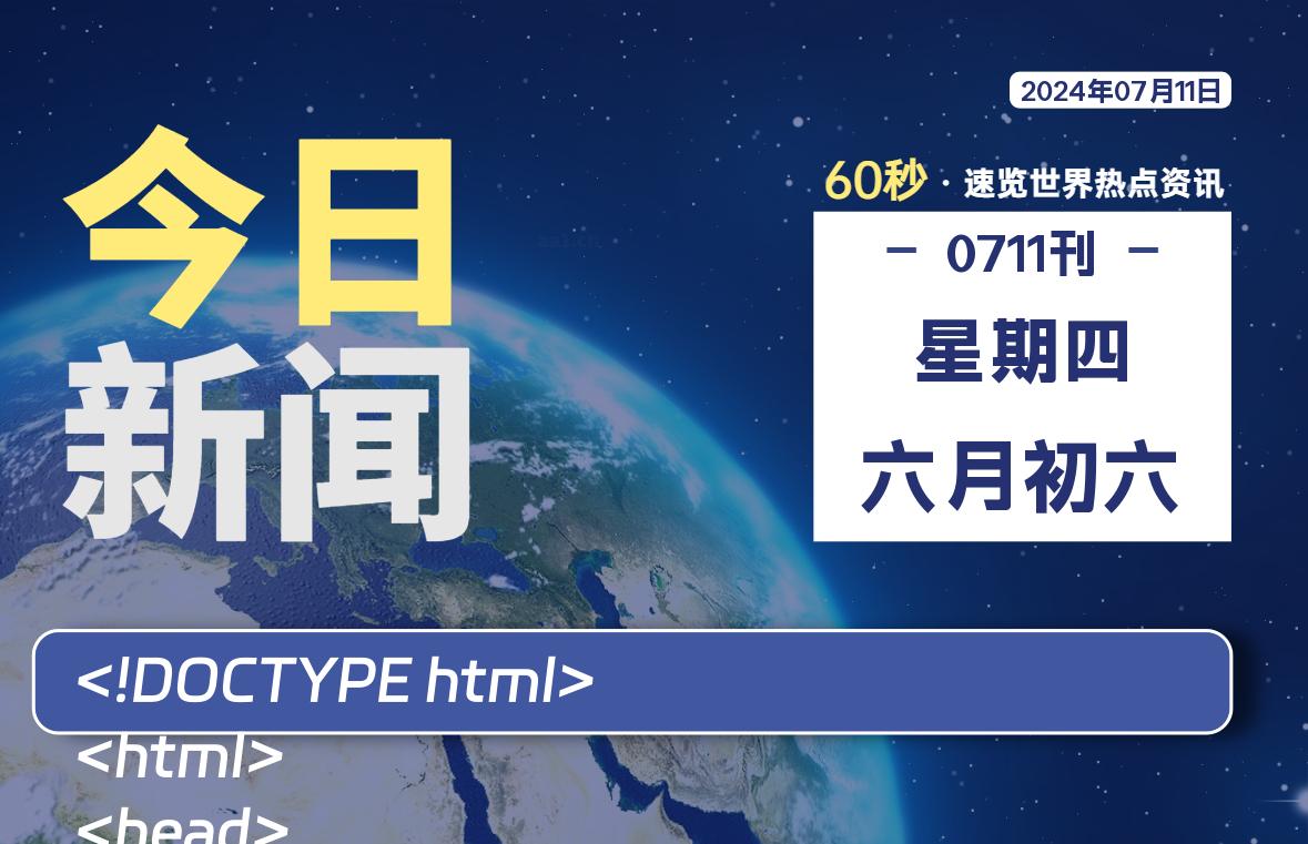 07月11日，星期四, 青争社每天带你1分钟了解全世界！-青争开放社区
