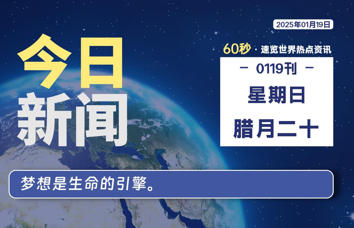01月19日，星期日, 青争社每天带你1分钟了解全世界！-青争开放社区