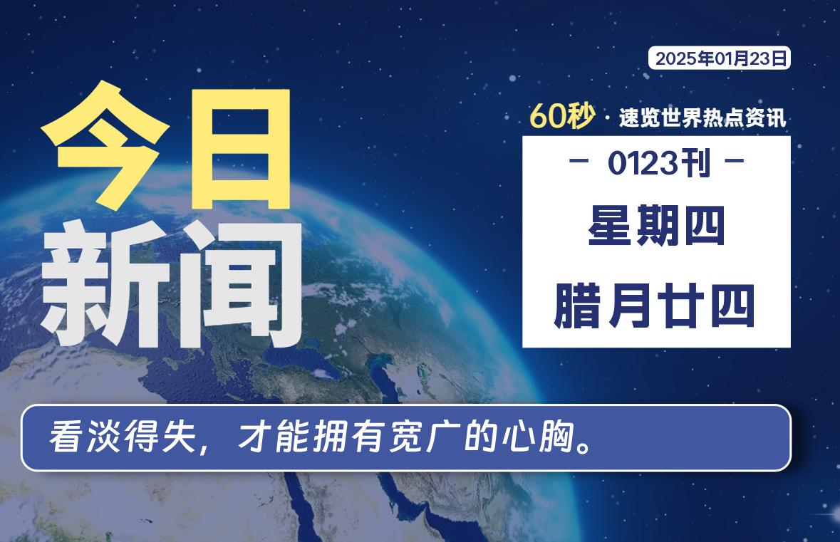 01月23日，星期四, 青争社每天带你1分钟了解全世界！-青争开放社区