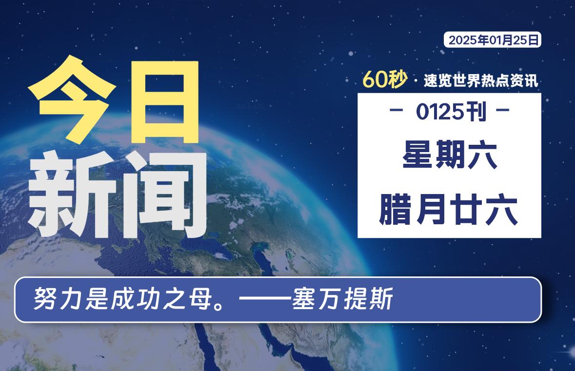 01月25日，星期六, 青争社每天带你1分钟了解全世界！-青争开放社区