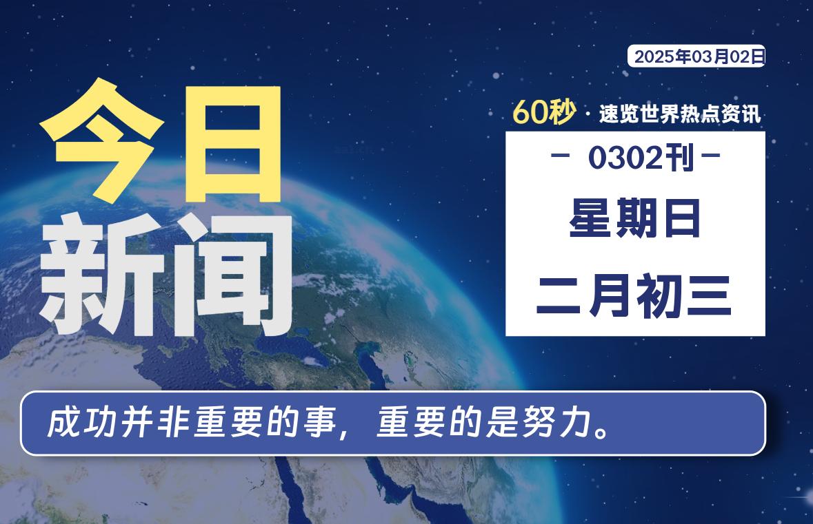 03月02日，星期日, 青争社每天带你1分钟了解全世界！-青争开放社区