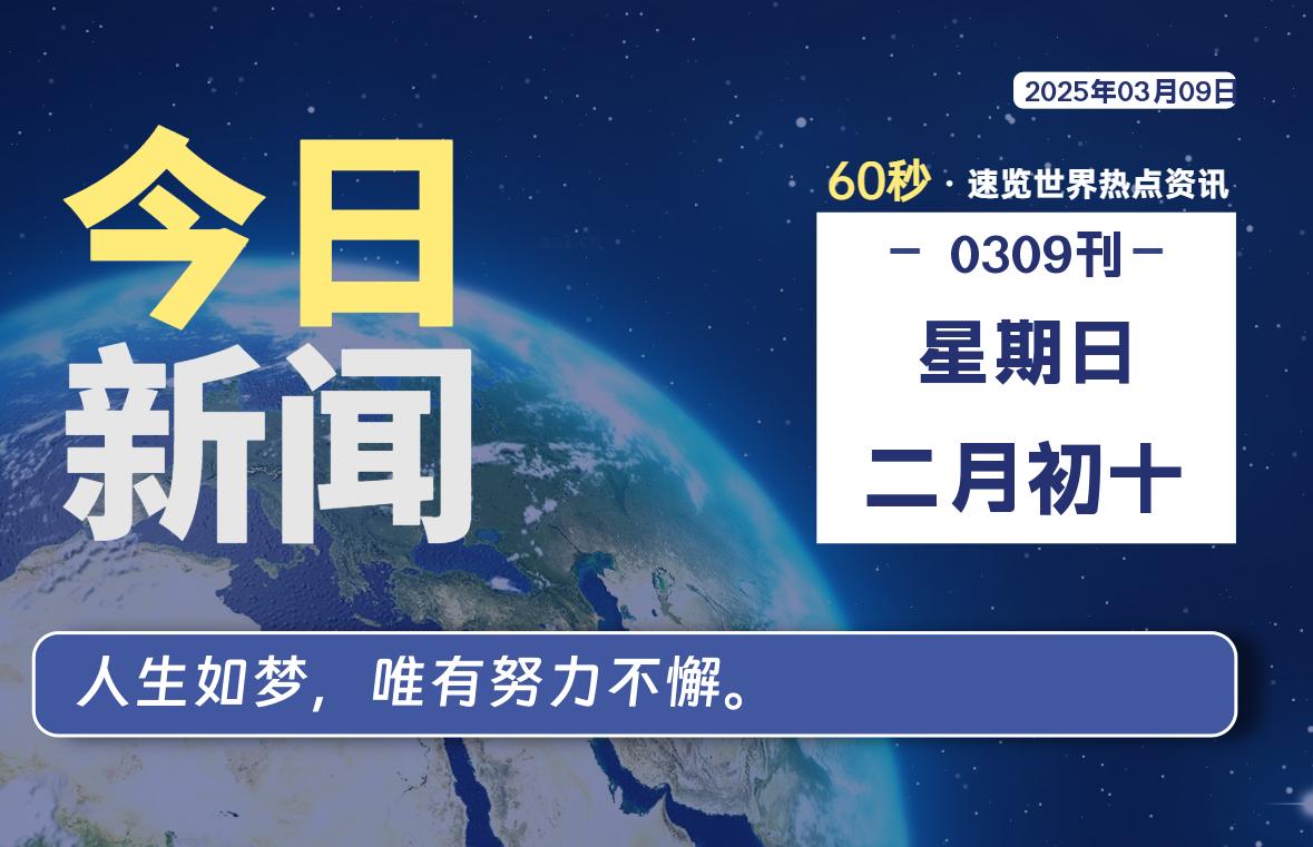 03月09日，星期日, 青争社每天带你1分钟了解全世界！-青争开放社区