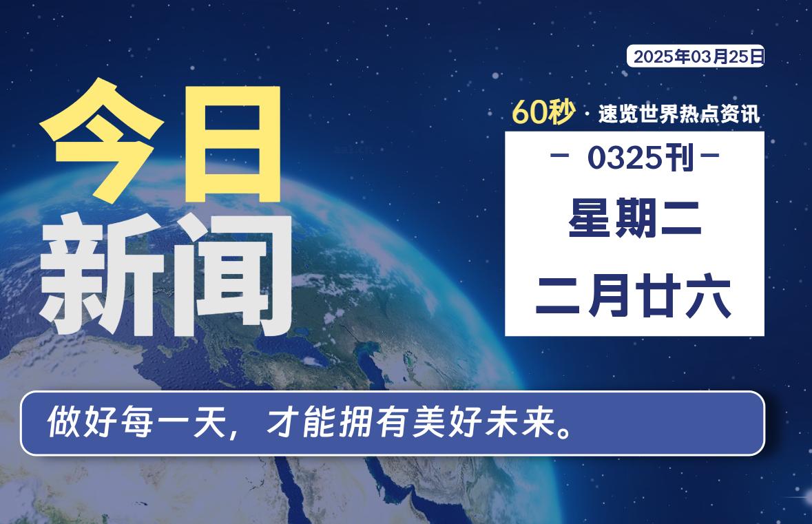03月25日，星期二, 青争社每天带你1分钟了解全世界！-青争开放社区