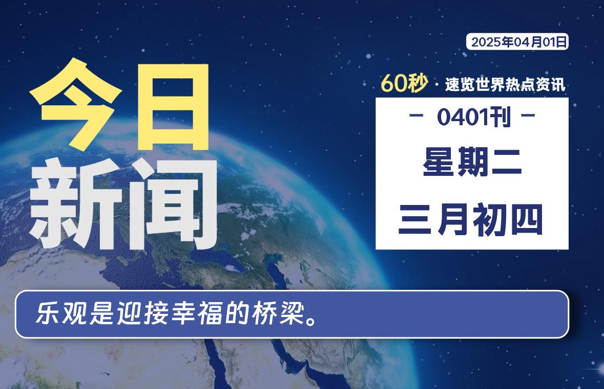 04月01日，星期二, 青争社每天带你1分钟了解全世界！-青争开放社区