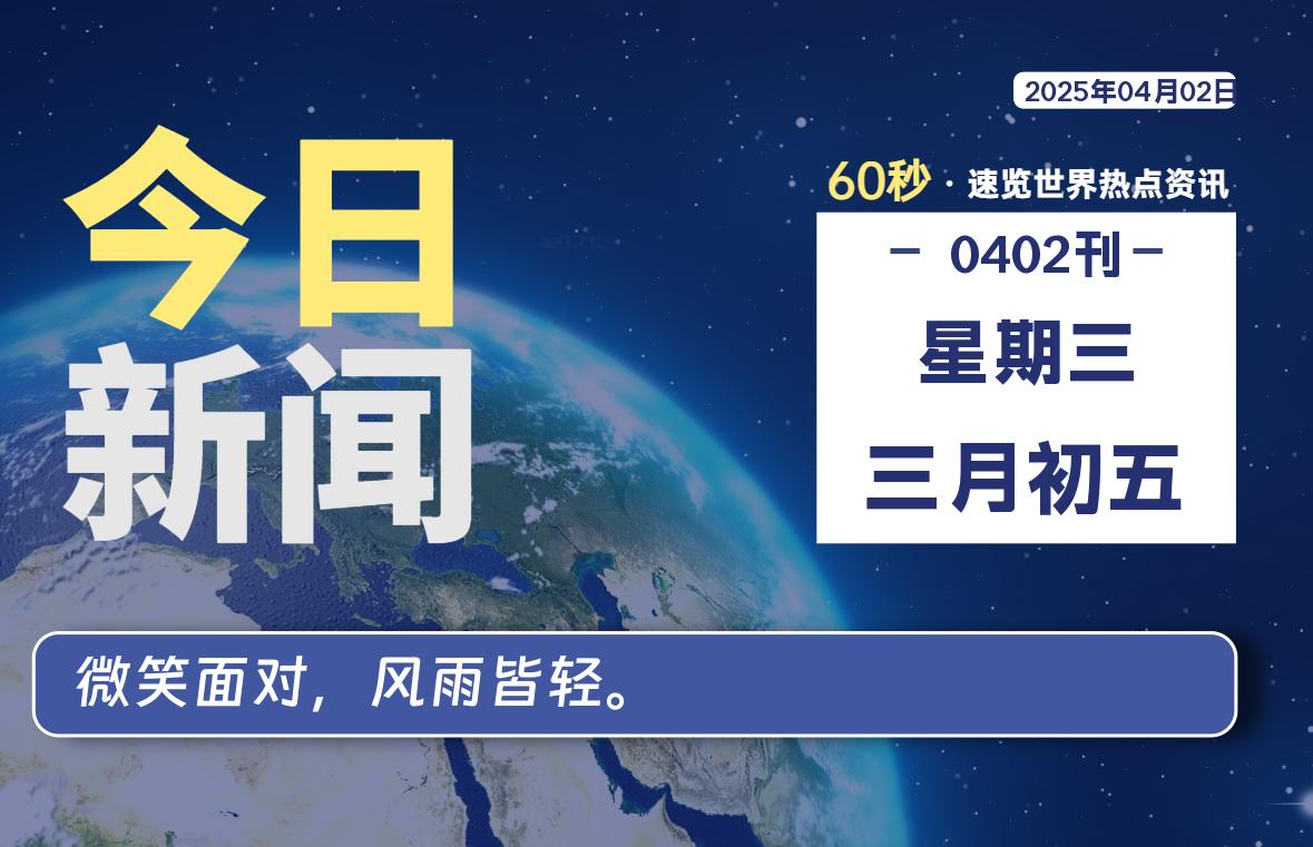 04月02日，星期三, 青争社每天带你1分钟了解全世界！-青争开放社区