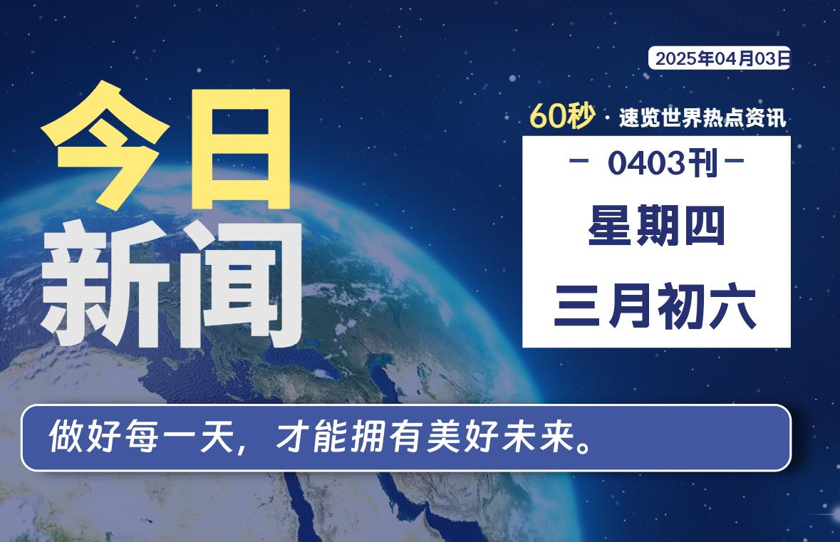 04月03日，星期四, 青争社每天带你1分钟了解全世界！-青争开放社区
