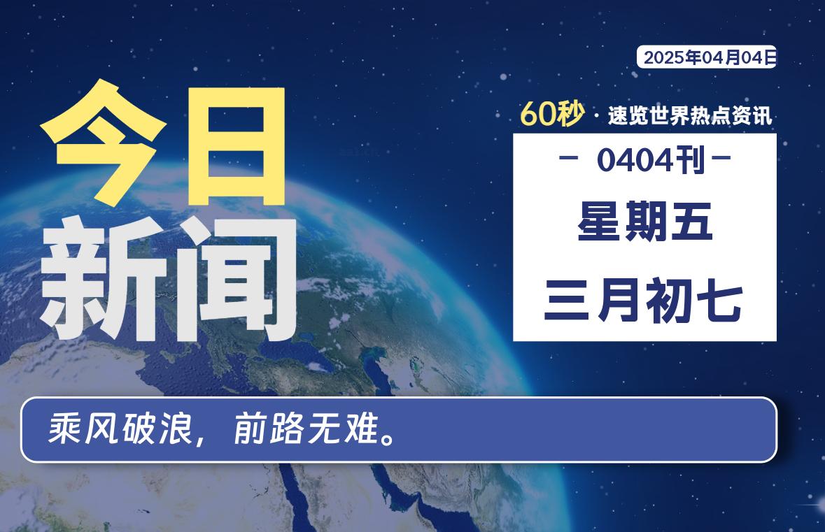 04月04日，星期五, 青争社每天带你1分钟了解全世界！-青争开放社区