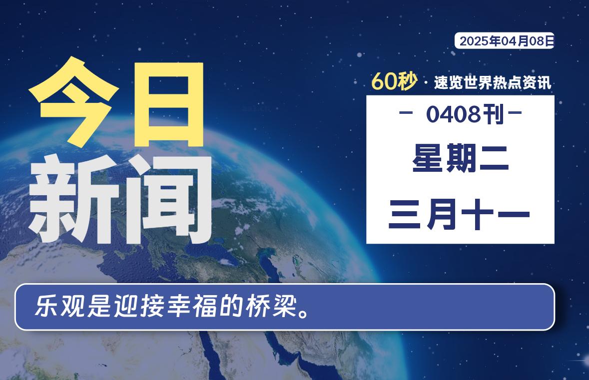 04月08日，星期二, 青争社每天带你1分钟了解全世界！-青争开放社区