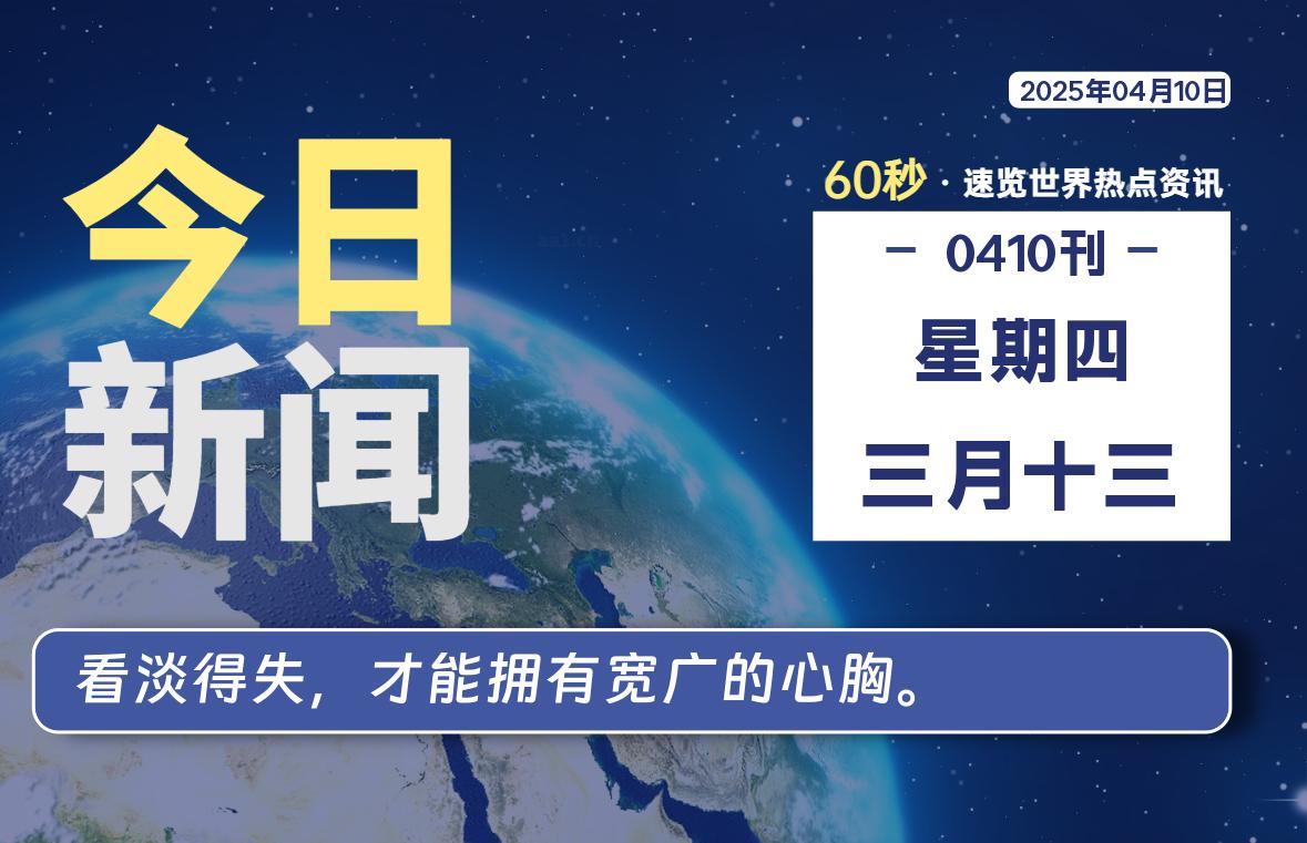 04月10日，星期四, 青争社每天带你1分钟了解全世界！-青争开放社区