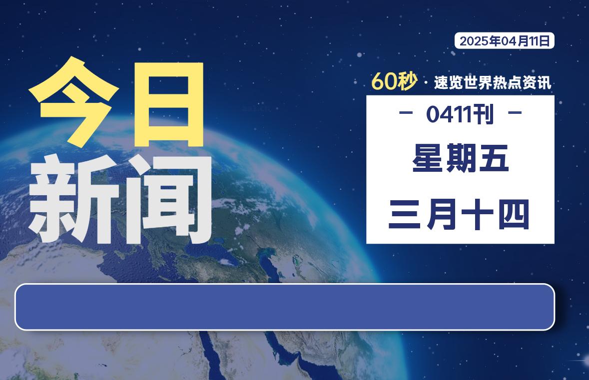 04月11日，星期五, 青争社每天带你1分钟了解全世界！-青争开放社区