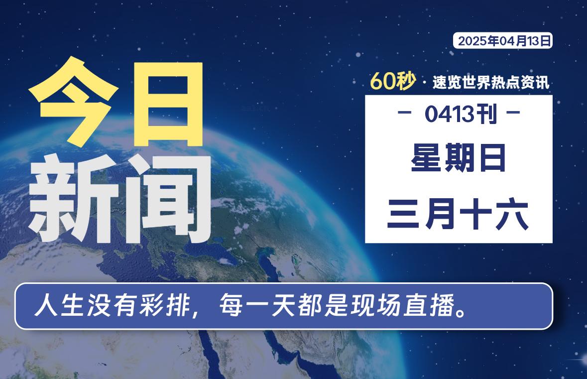 04月13日，星期日, 青争社每天带你1分钟了解全世界！-青争开放社区