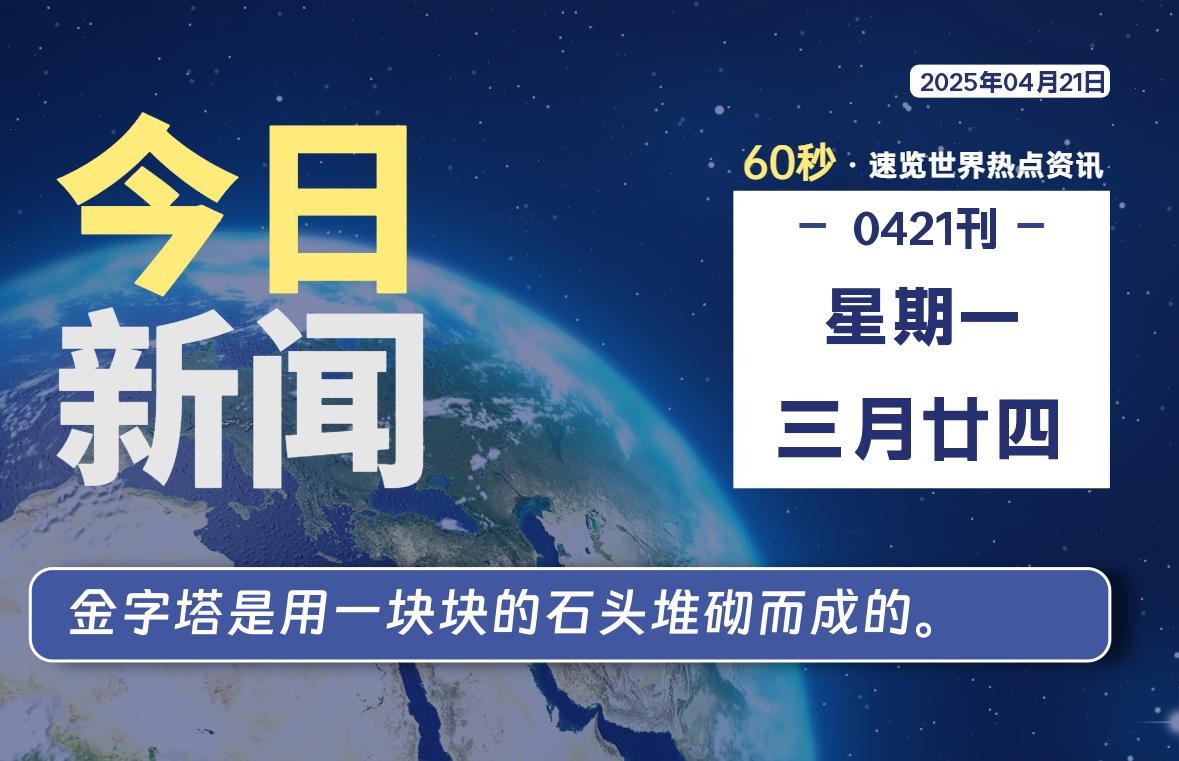 04月21日，星期一, 青争社每天带你1分钟了解全世界！-青争开放社区