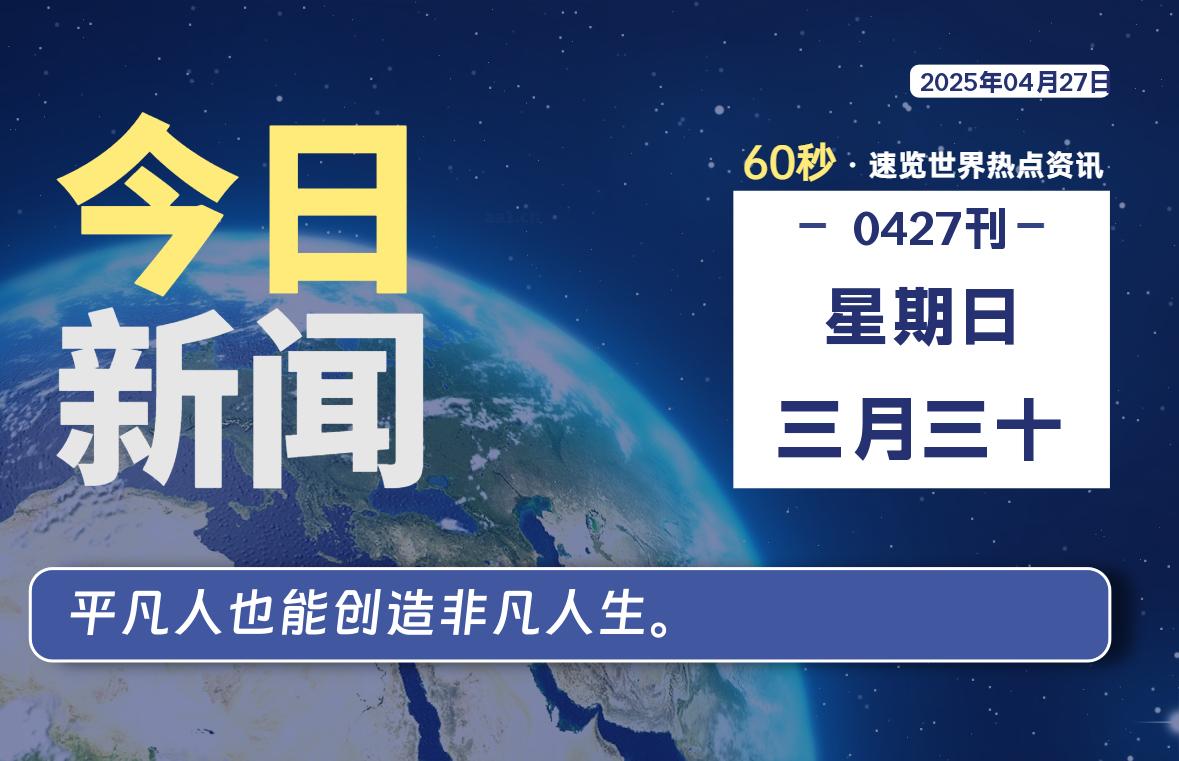 04月27日，星期日, 青争社每天带你1分钟了解全世界！-青争开放社区