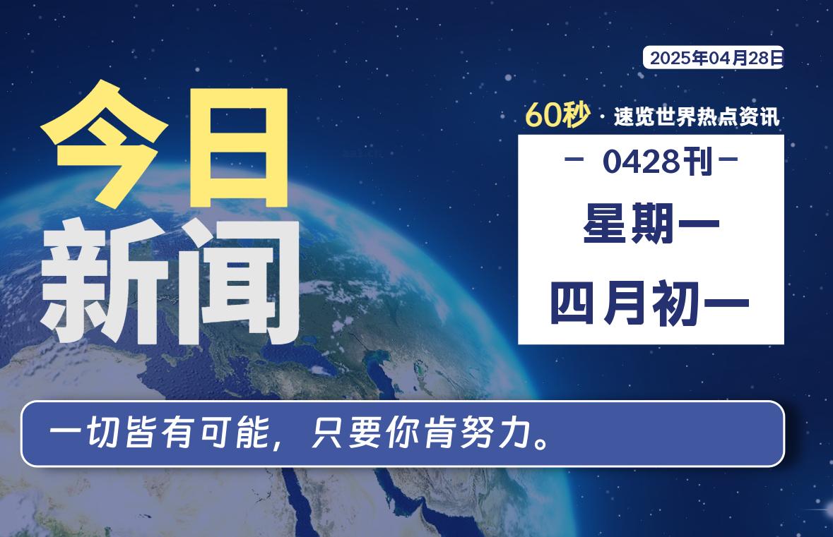 04月28日，星期一, 青争社每天带你1分钟了解全世界！-青争开放社区