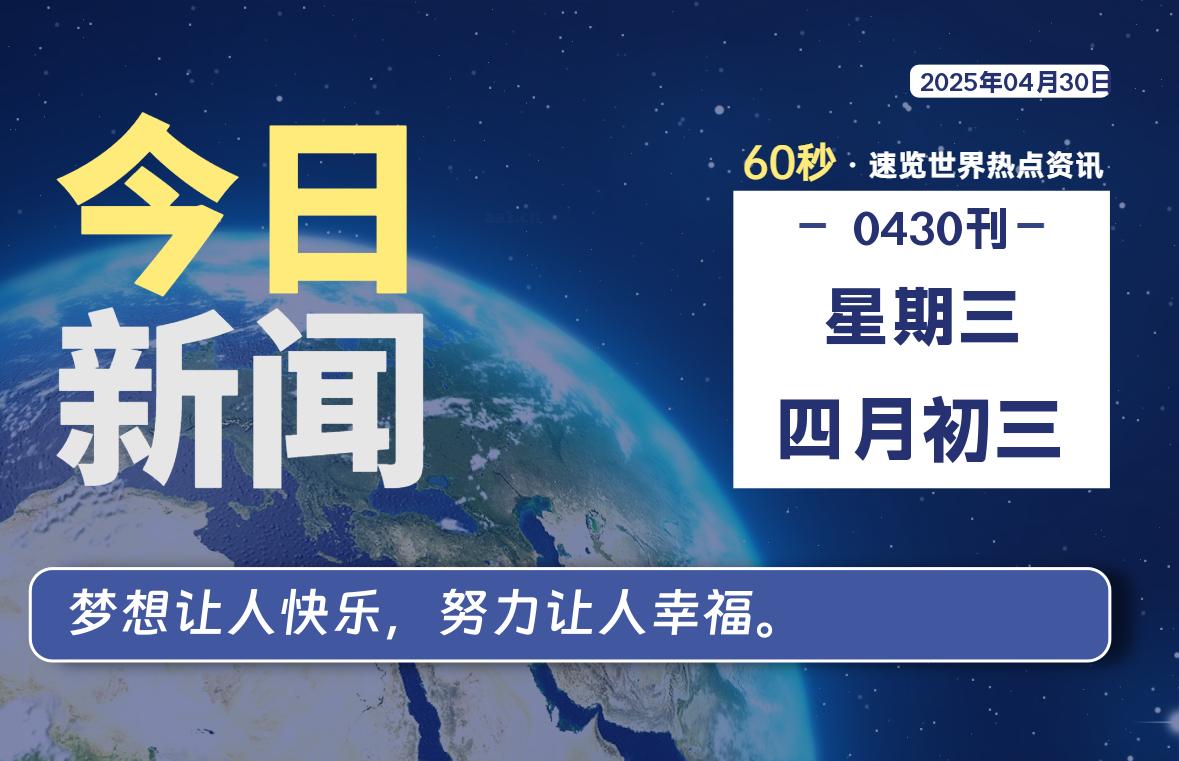 04月30日，星期三, 青争社每天带你1分钟了解全世界！-青争开放社区