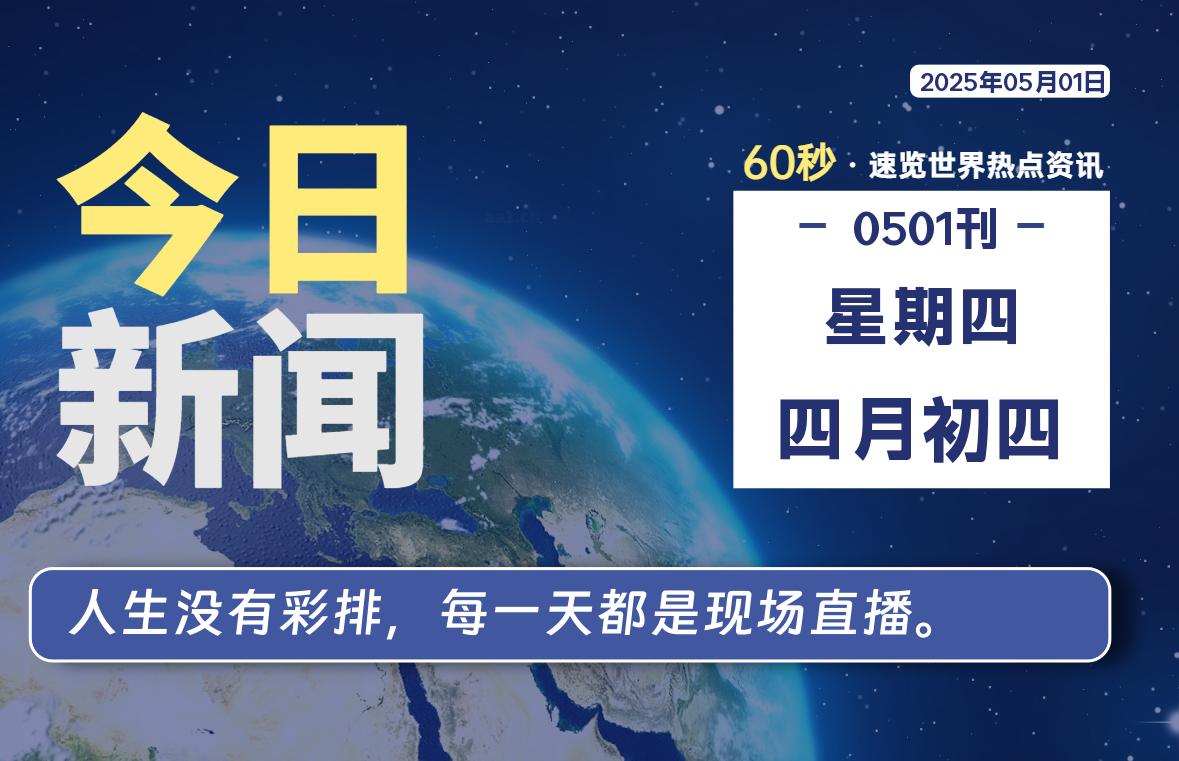 05月01日，星期四, 青争社每天带你1分钟了解全世界！-青争开放社区