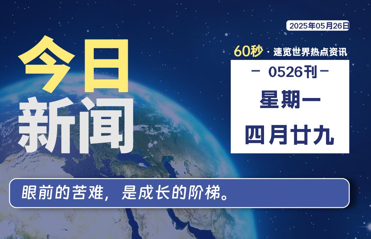 05月26日，星期一, 青争社每天带你1分钟了解全世界！-青争开放社区