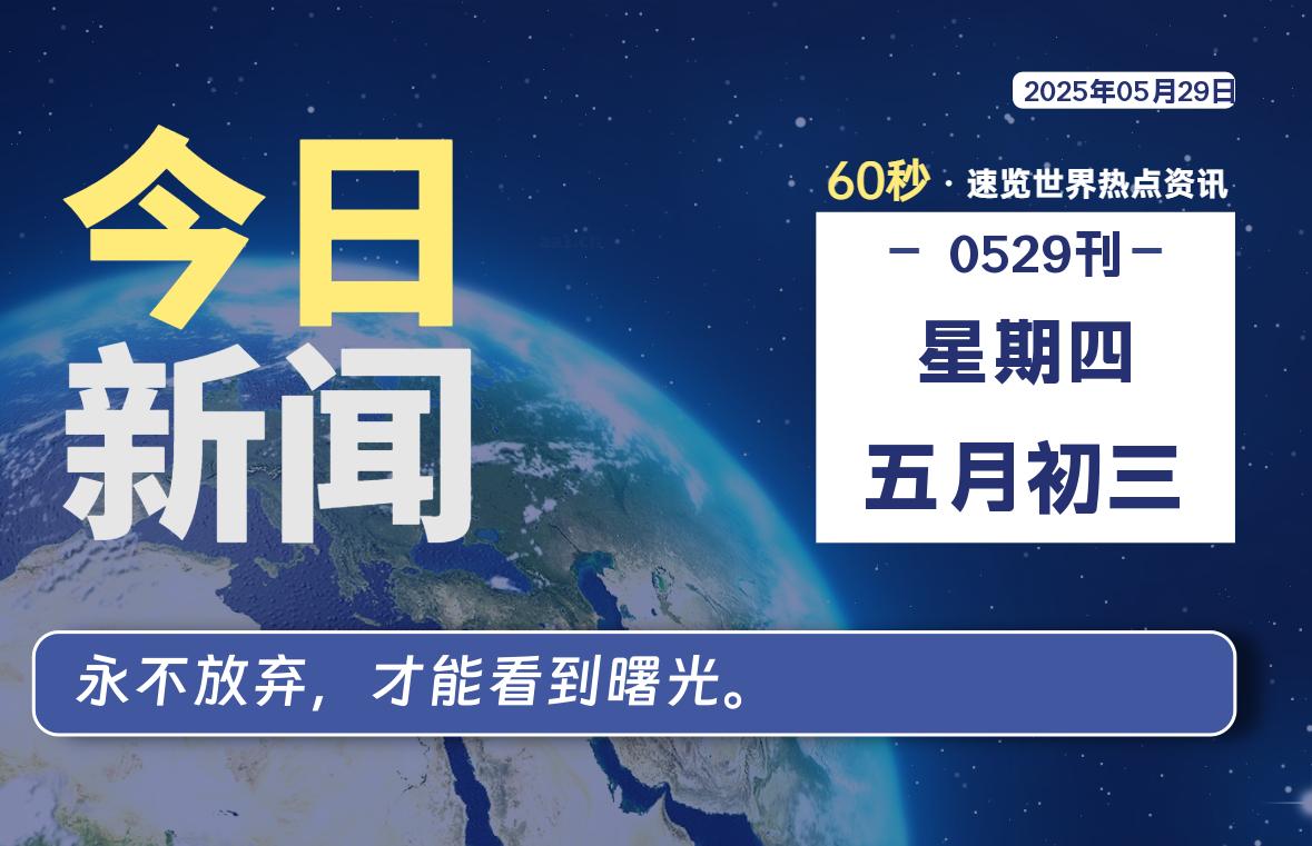 05月29日，星期四, 青争社每天带你1分钟了解全世界！-青争开放社区
